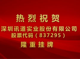 熱烈祝賀我司在全國中小企業股份轉讓系統成功掛牌上市